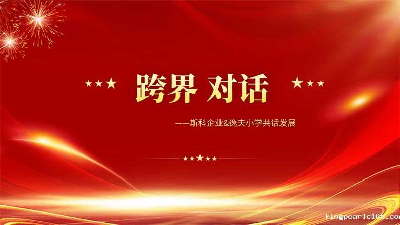 跨界、对话 | 新利官网企业&逸夫小学共话发展