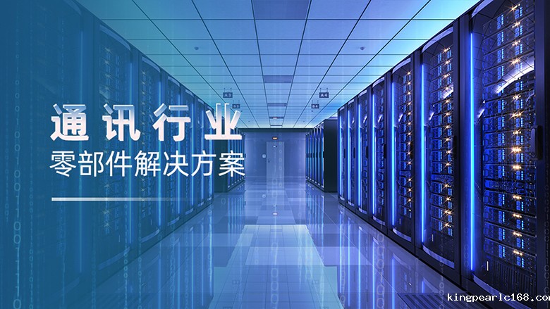 新利官网 | 通讯设备零部件的解决方案