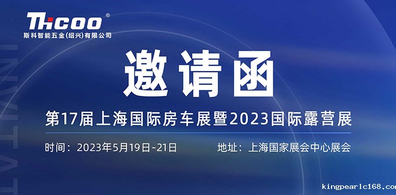 展会预告 | 新利官网邀您相约第十七届上海国际房车露营展