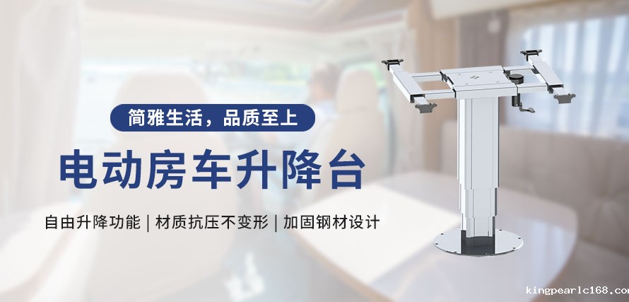 新利官网电动升降台带你感受不一样的房车之旅！