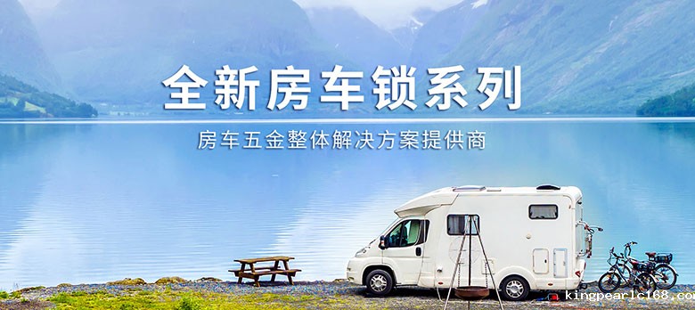 卓越品质，经久耐用 | 新利官网房车锁大波新品来袭
