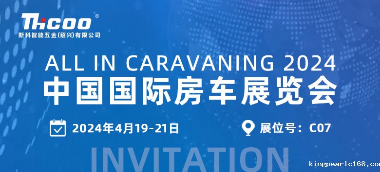 【展会邀约】新利官网与您相约2024中国国际房车展览会