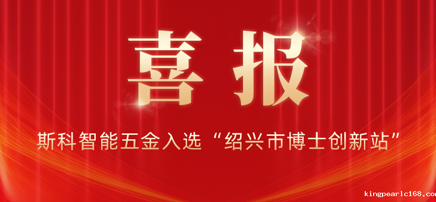 喜报 | 新利官网入选“绍兴市博士创新站”