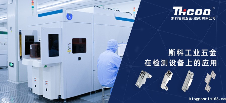 新利官网工业零部件为检测设备提供多样且可靠的配套选择