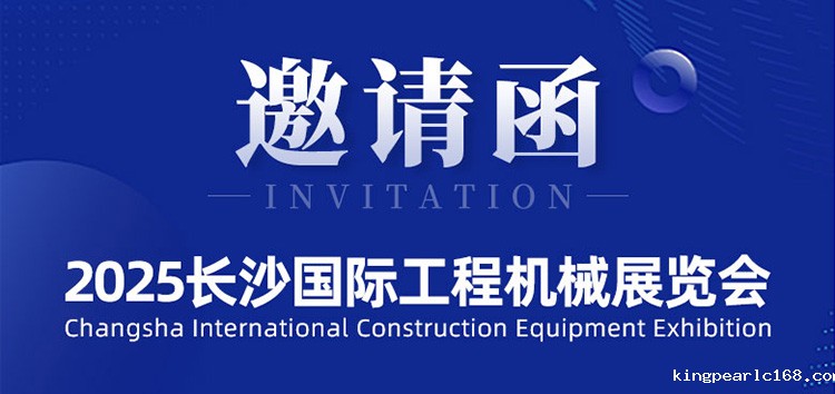 邀请函 | 新利官网即将亮相2025长沙国际工程机械展